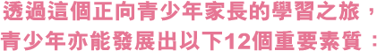 Derek-正向家長HealthMind-LandingPage-UPzoom-2020-1125-part2_03